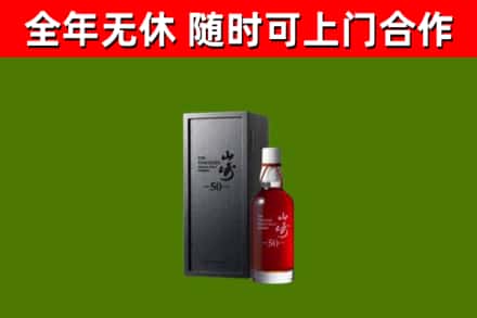 乌鲁木齐烟酒回收50年山崎洋酒.jpg